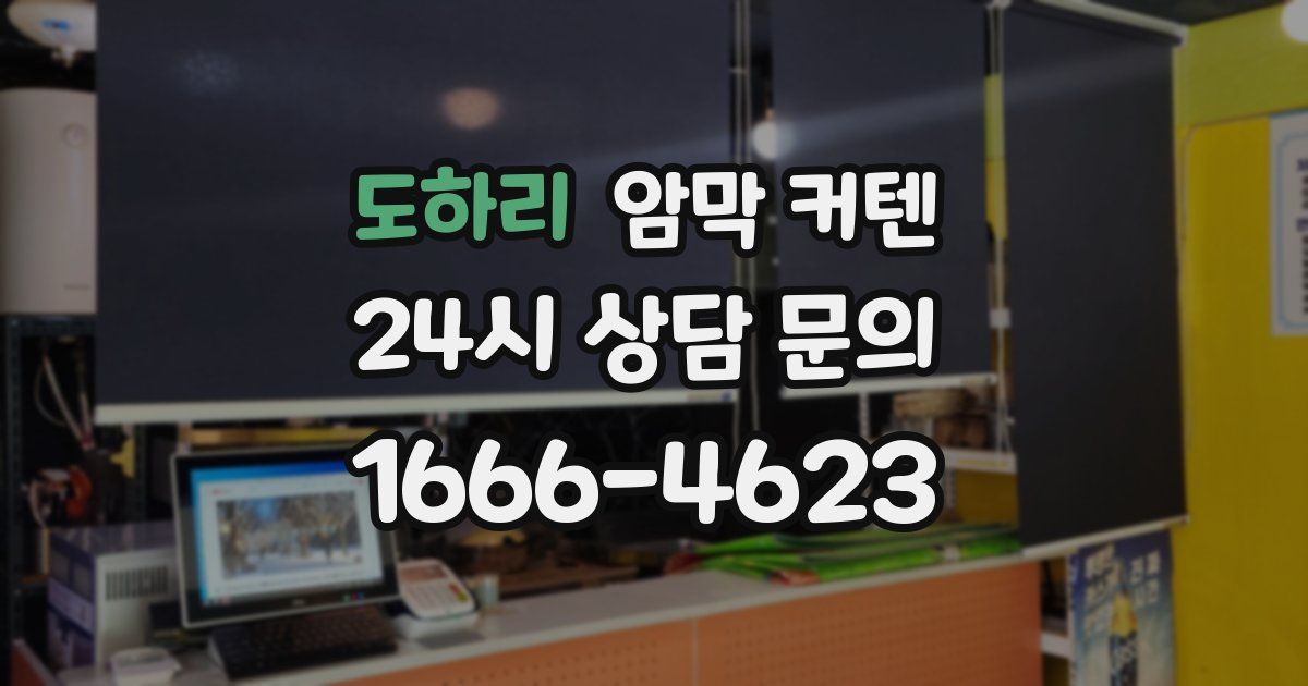 도하리 암막 커텐