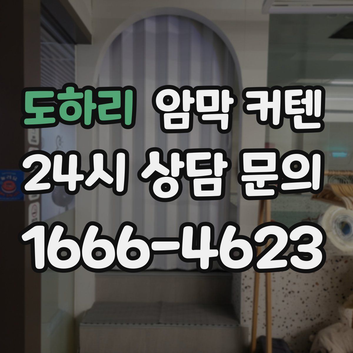 도하리 암막 커텐