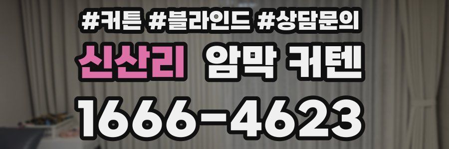 신산리 암막 커텐