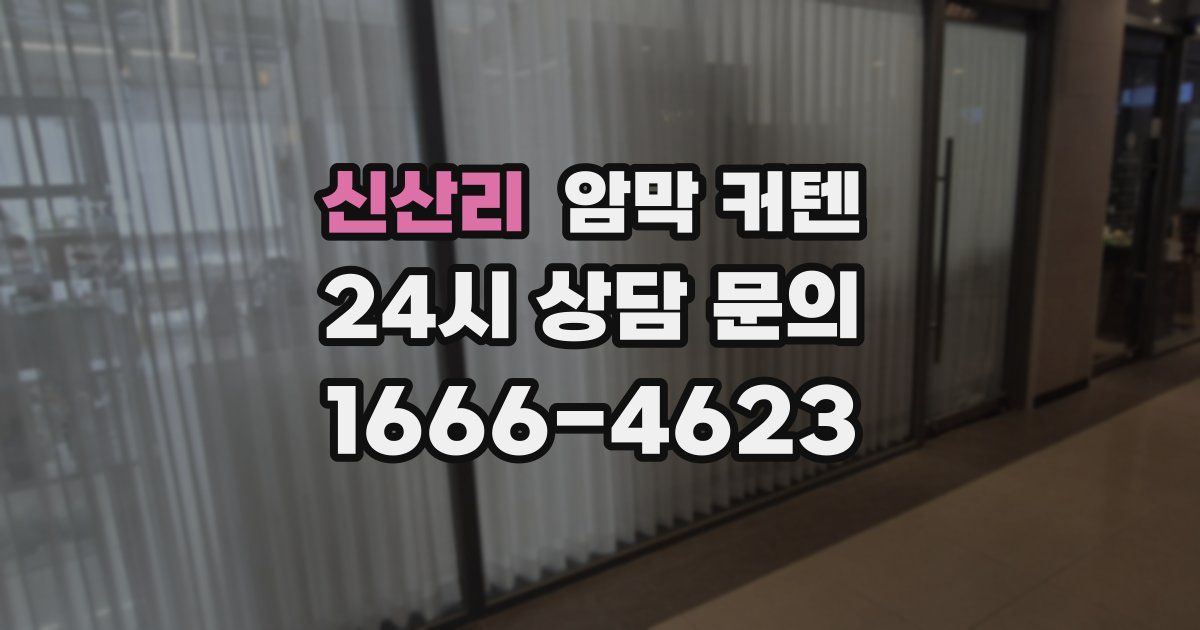 신산리 암막 커텐