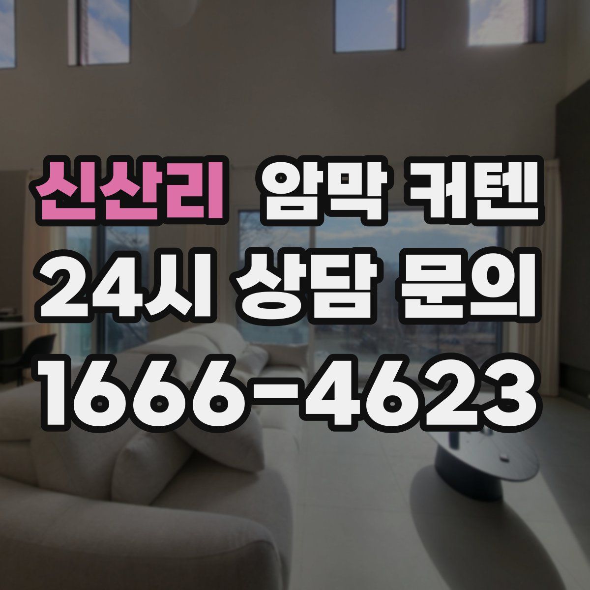 신산리 암막 커텐
