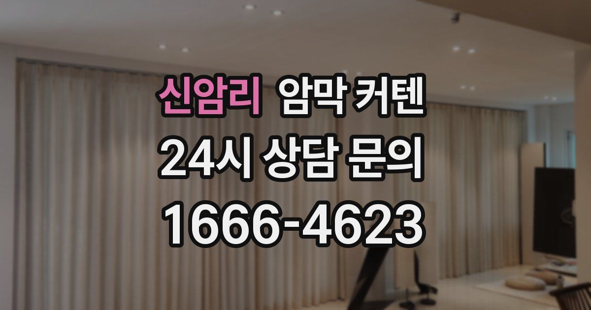 신암리 암막 커텐