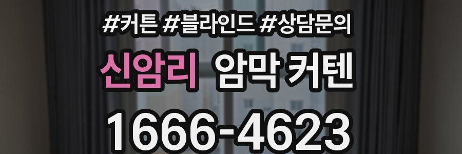 신암리 암막 커텐
