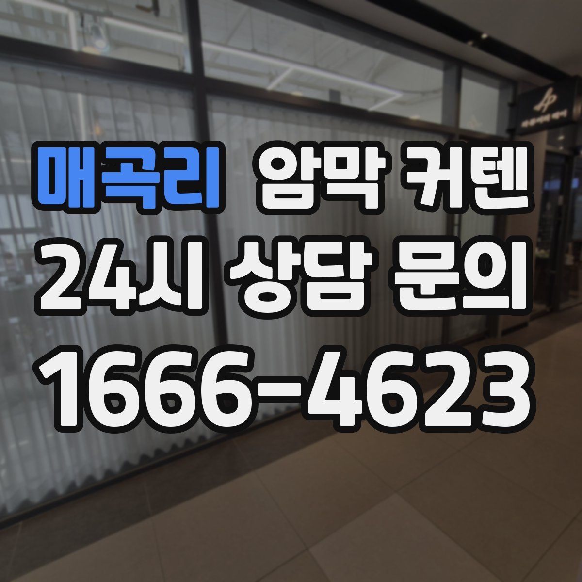 매곡리 암막 커텐