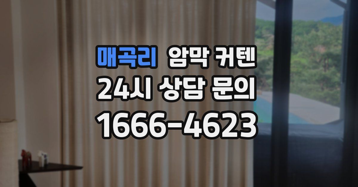 매곡리 암막 커텐