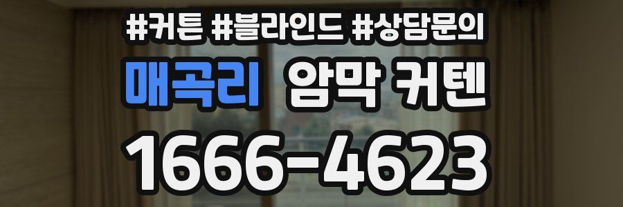 매곡리 암막 커텐