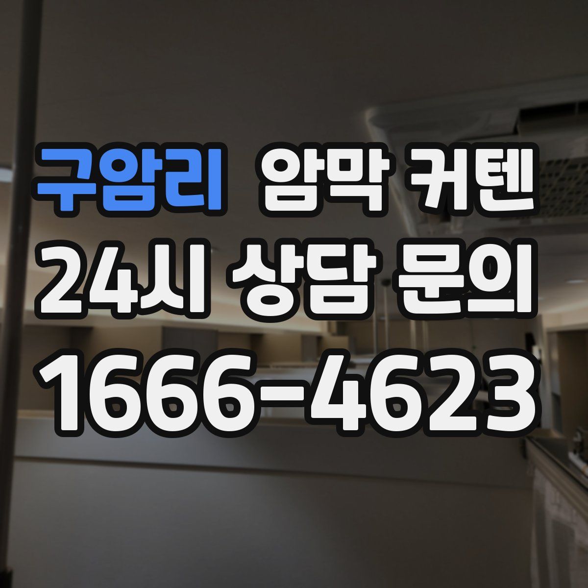 구암리 암막 커텐