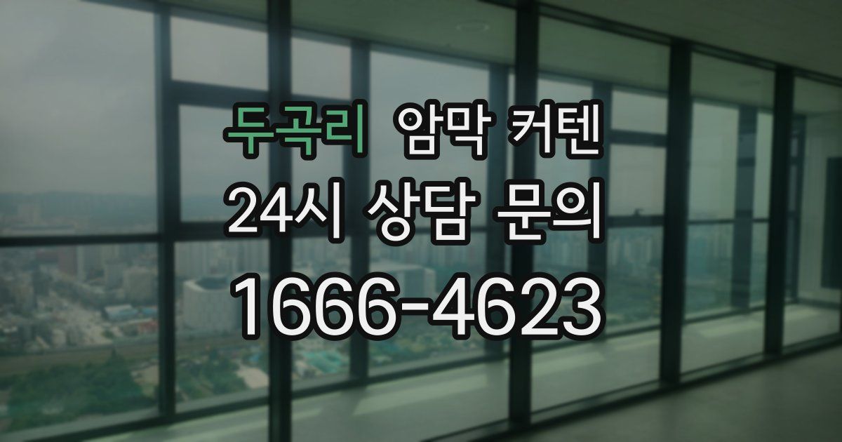 두곡리 암막 커텐