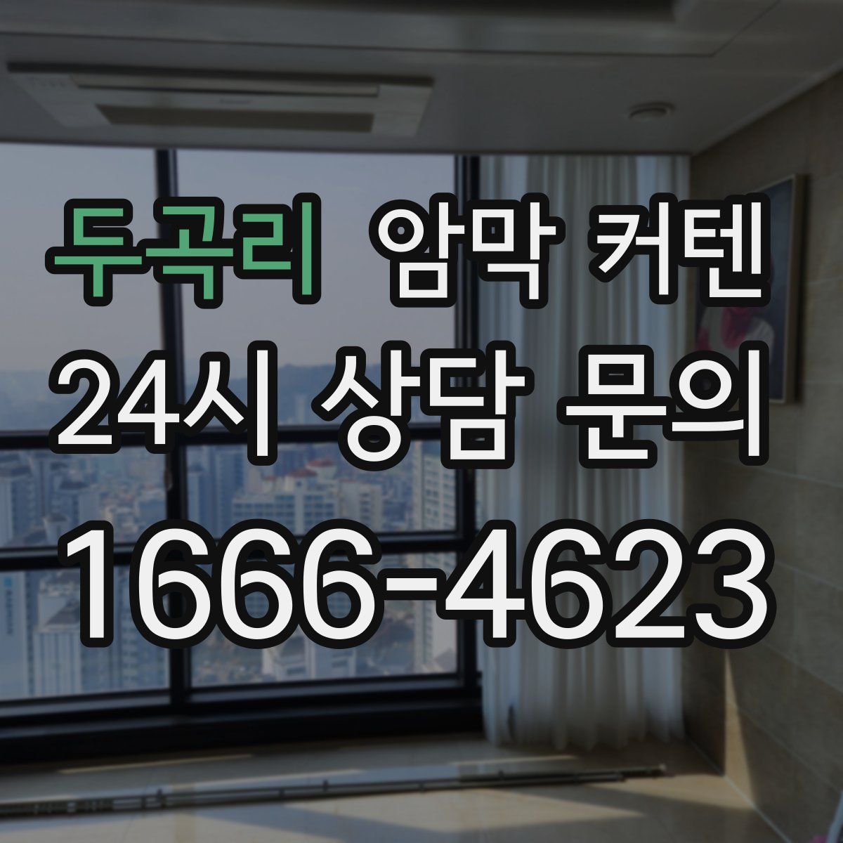 두곡리 암막 커텐