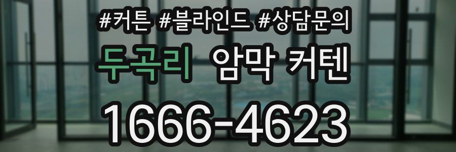 두곡리 암막 커텐
