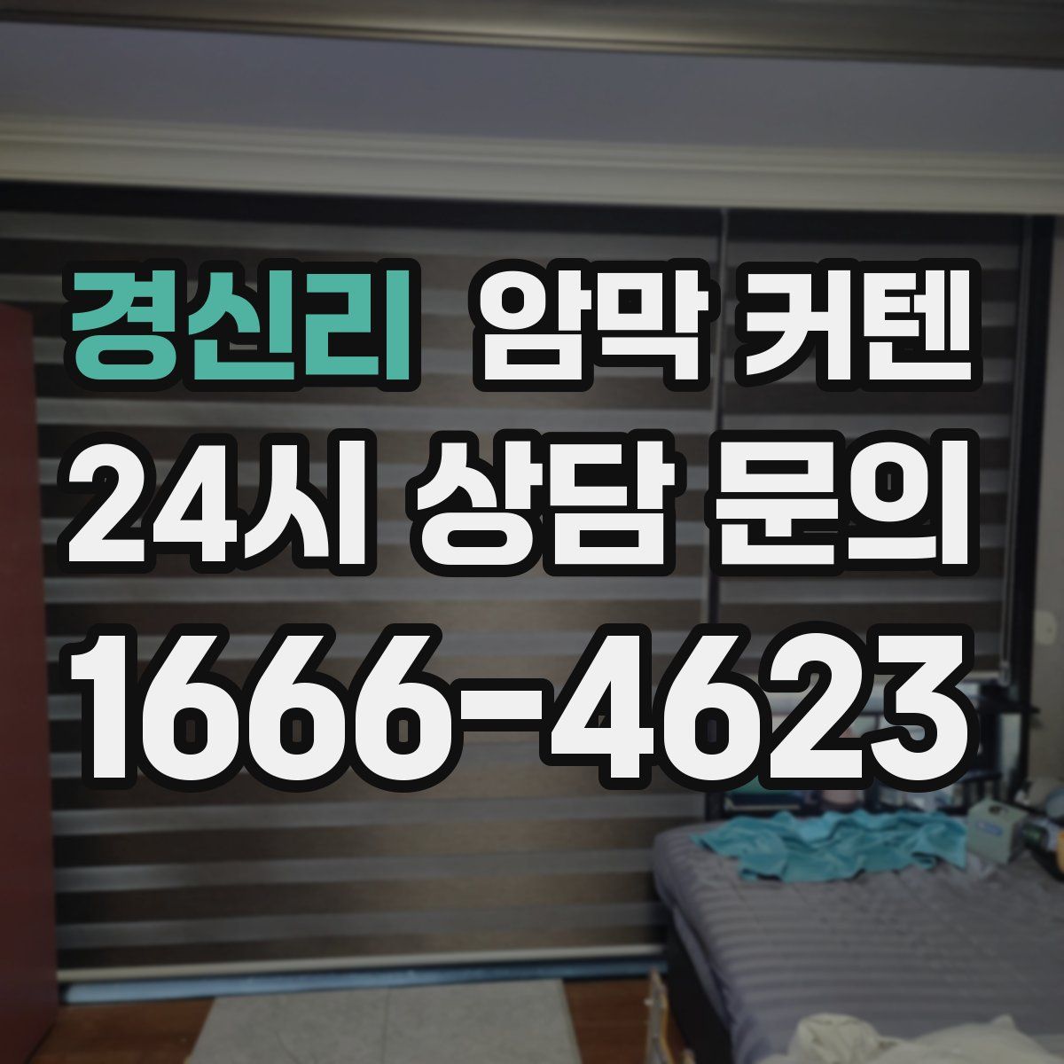 경신리 암막 커텐