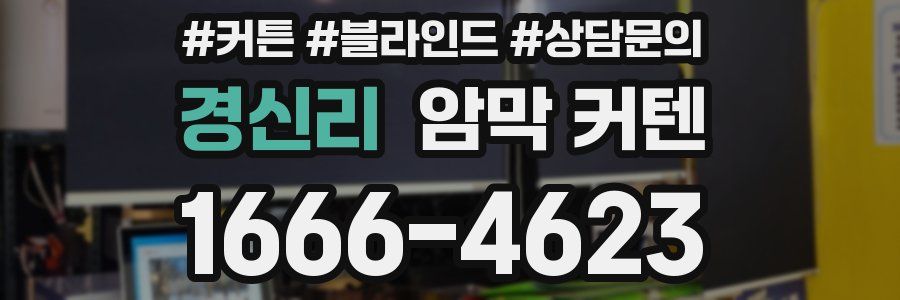 경신리 암막 커텐