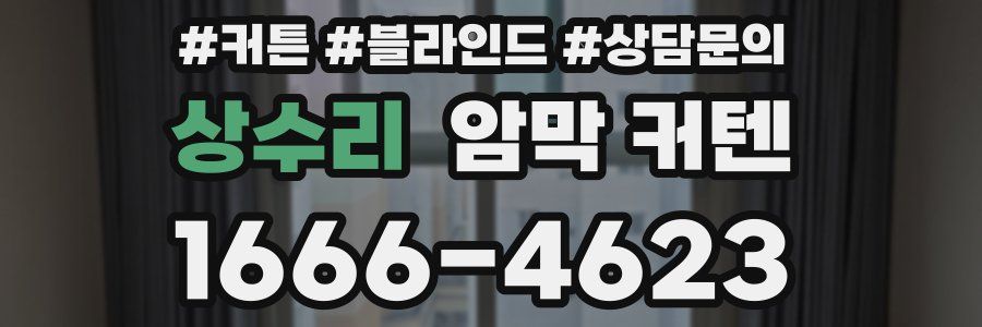상수리 암막 커텐