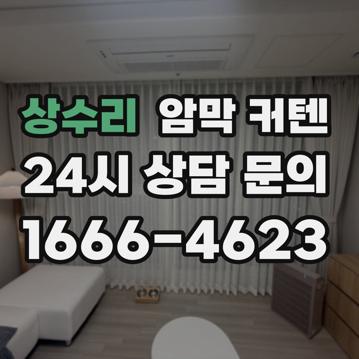 상수리 암막 커텐