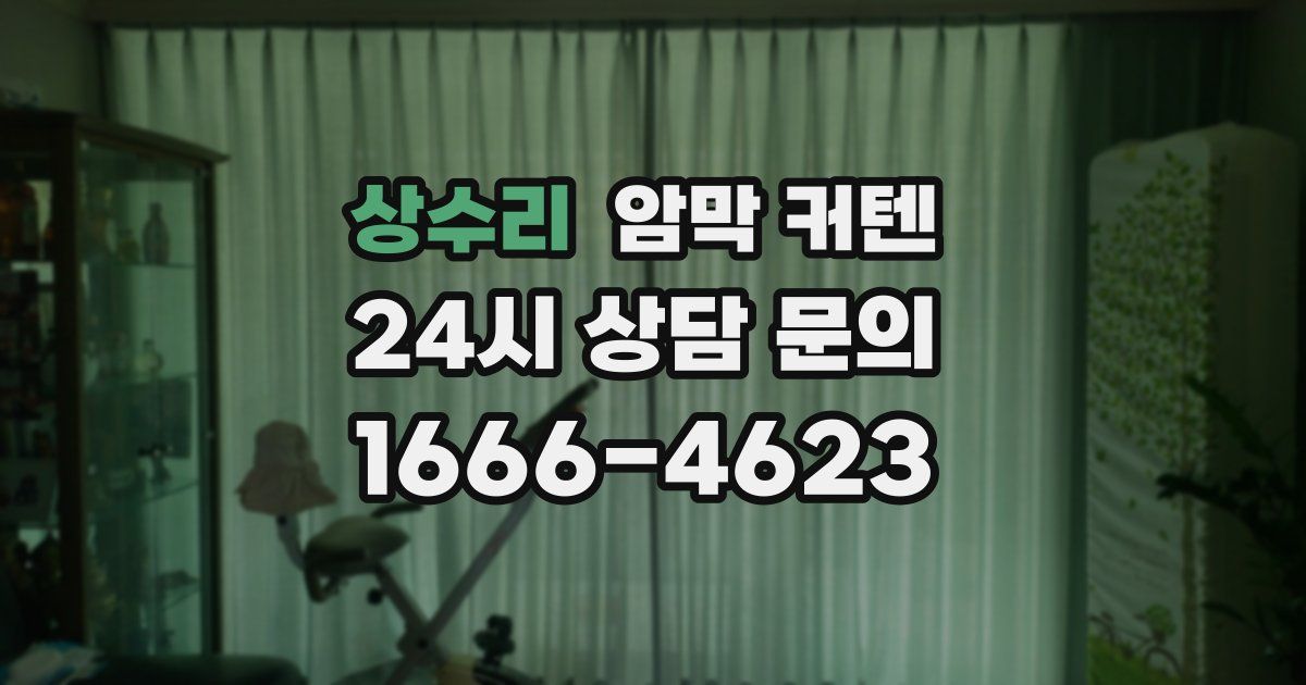 상수리 암막 커텐