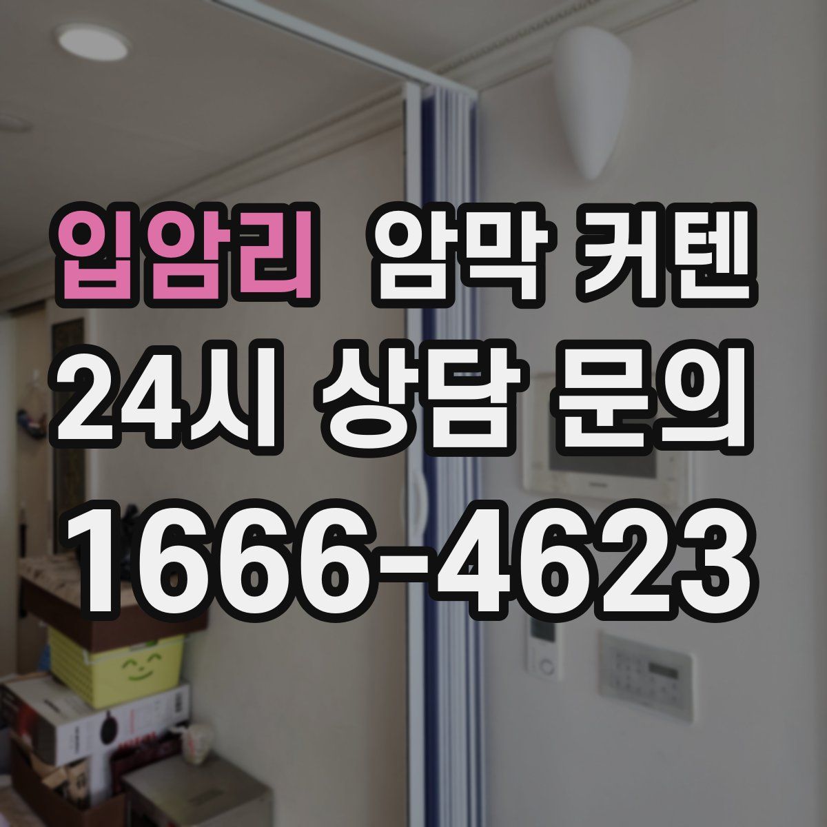 입암리 암막 커텐