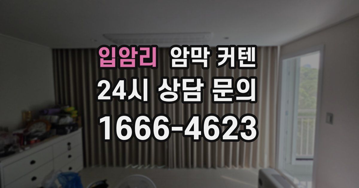 입암리 암막 커텐