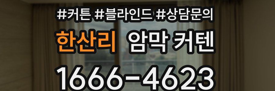 한산리 암막 커텐