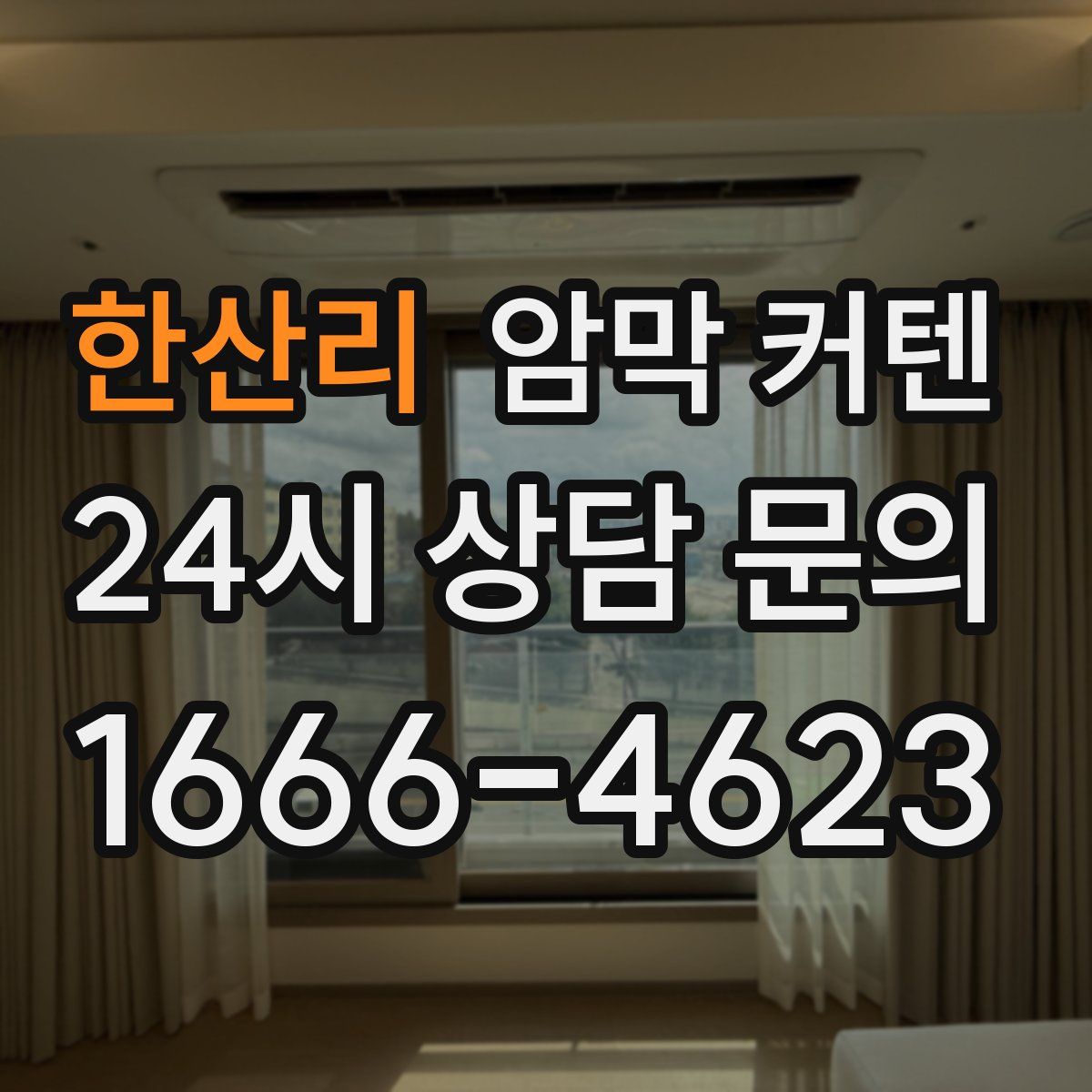 한산리 암막 커텐