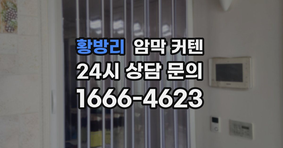 황방리 암막 커텐