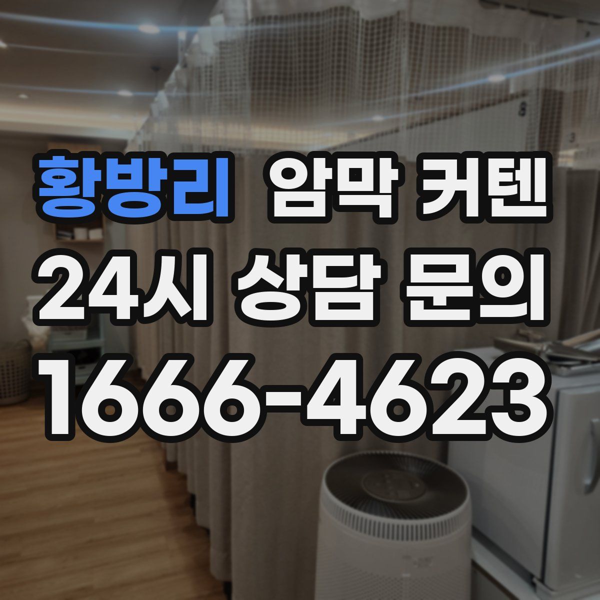 황방리 암막 커텐
