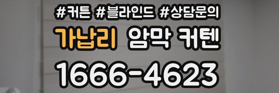 가납리 암막 커텐