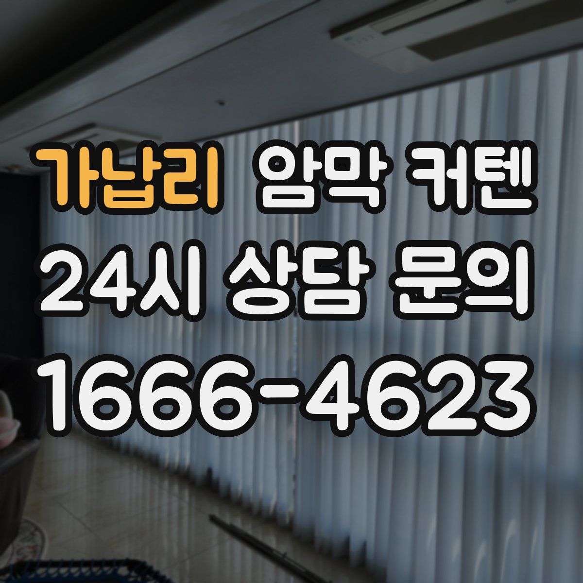 가납리 암막 커텐