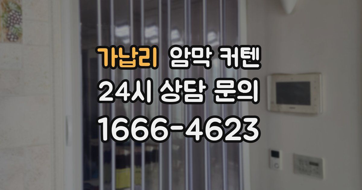 가납리 암막 커텐