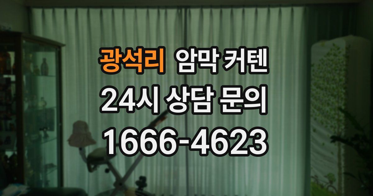 광석리 암막 커텐