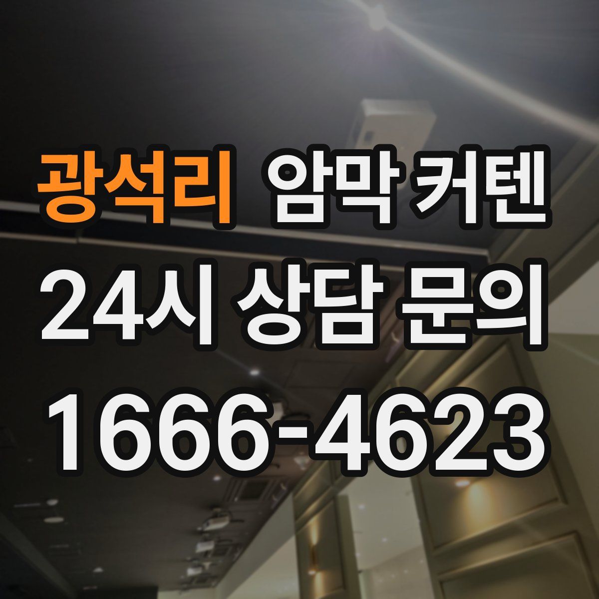광석리 암막 커텐