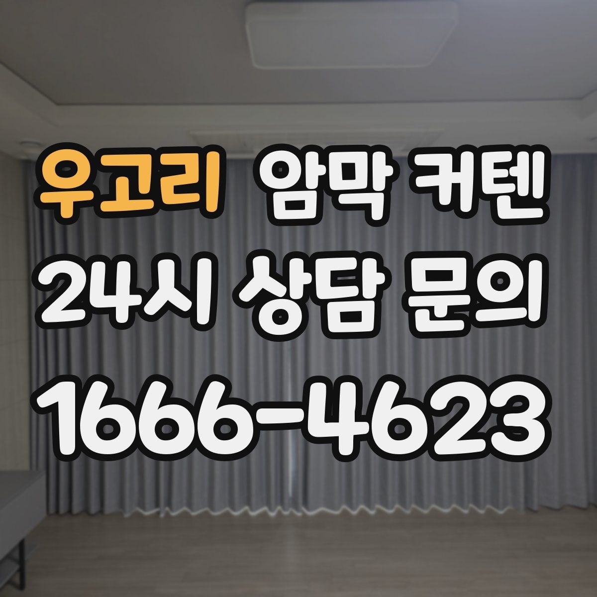 우고리 암막 커텐