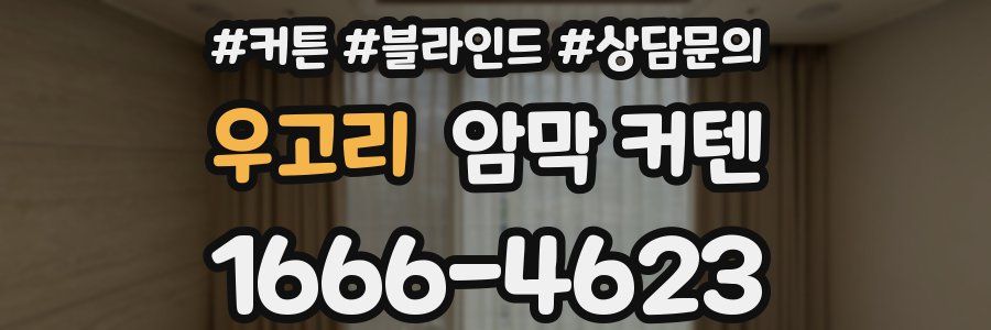 우고리 암막 커텐