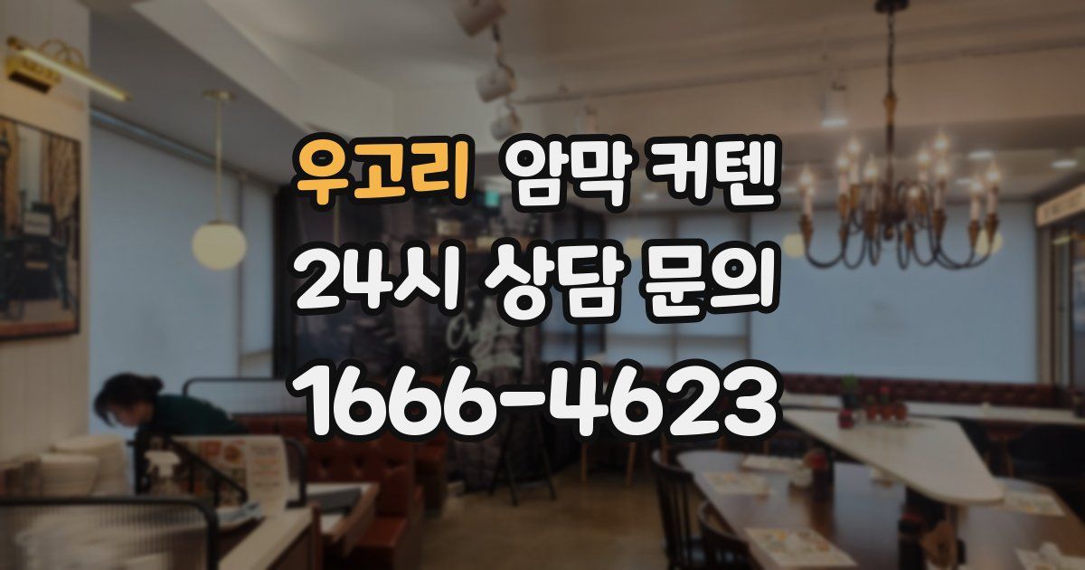 우고리 암막 커텐