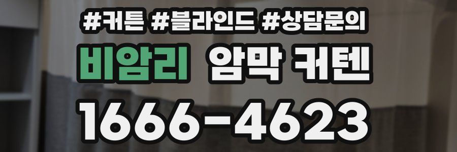 비암리 암막 커텐