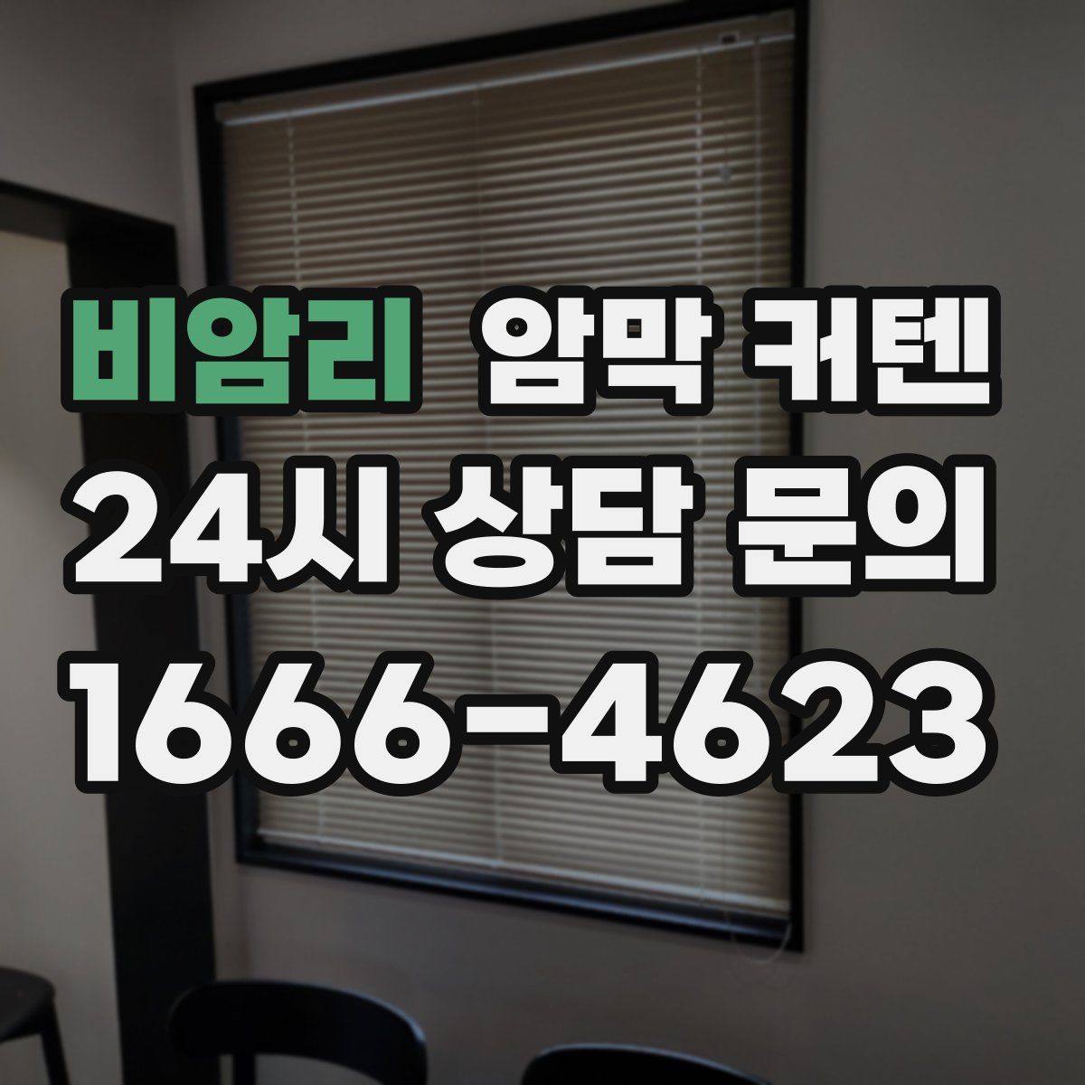 비암리 암막 커텐