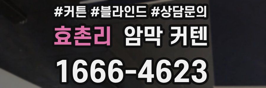 효촌리 암막 커텐