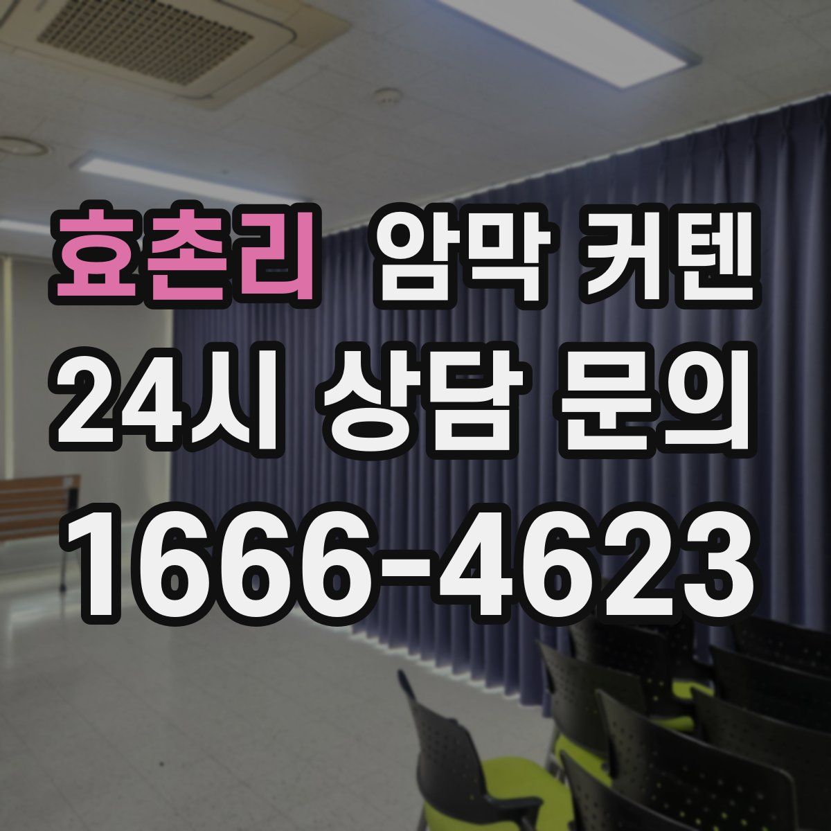 효촌리 암막 커텐