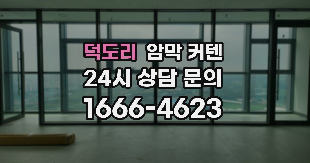 덕도리 암막 커텐