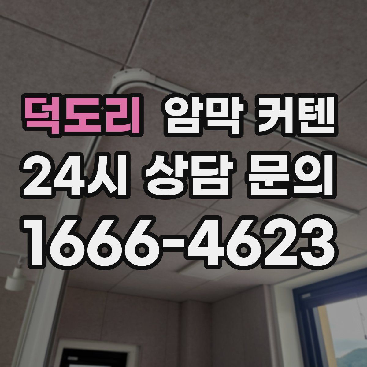 덕도리 암막 커텐