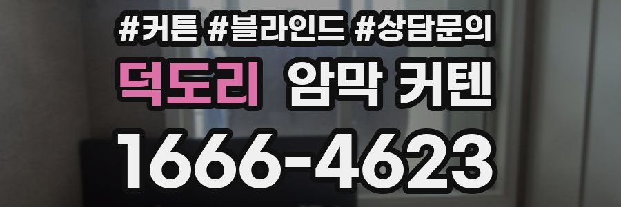 덕도리 암막 커텐