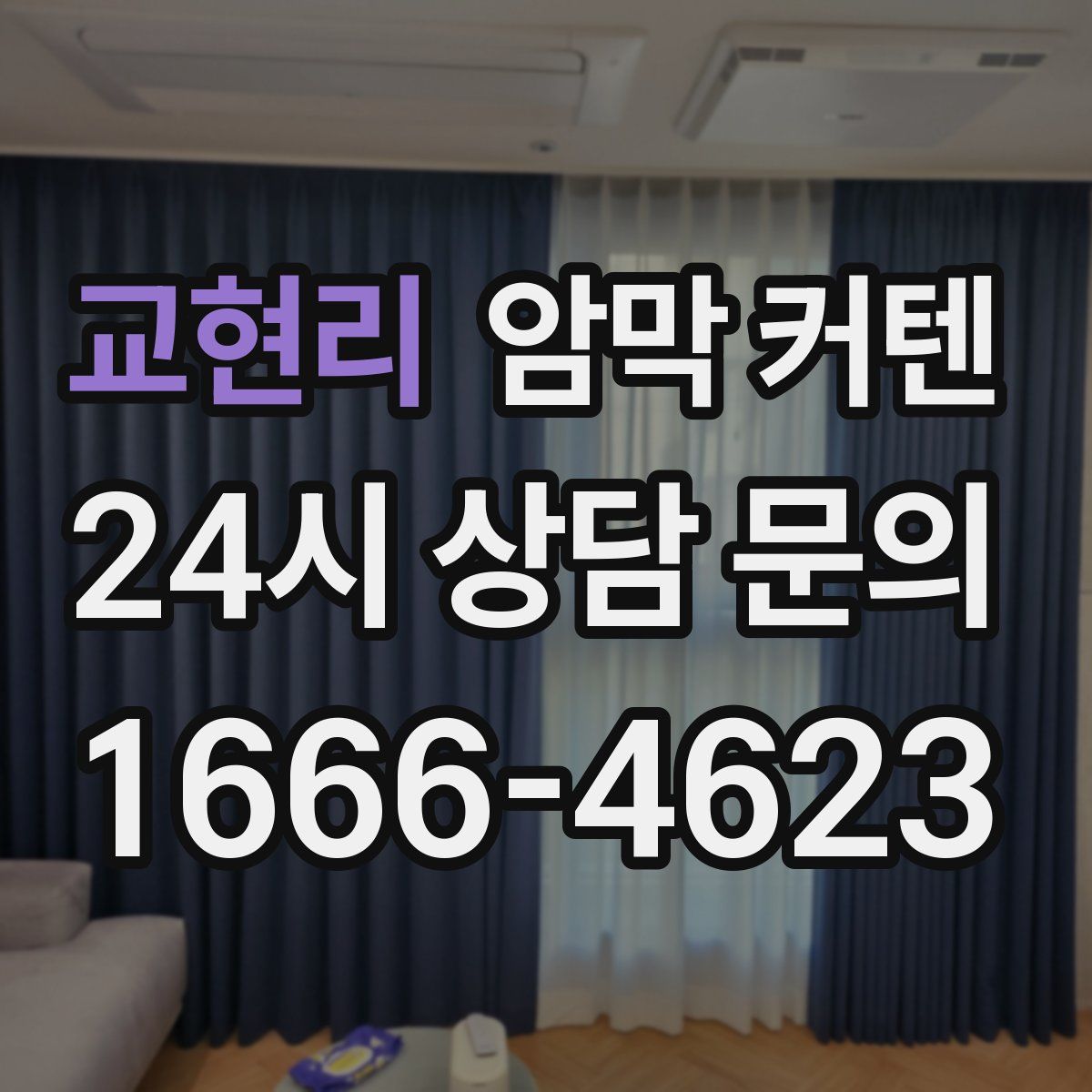 교현리 암막 커텐