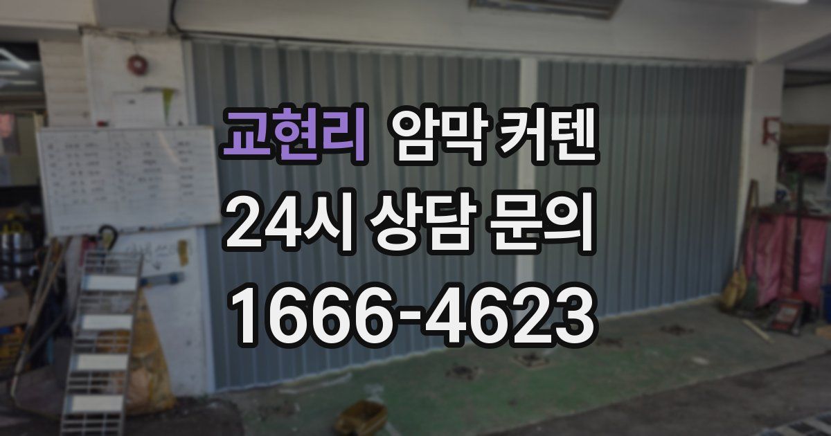 교현리 암막 커텐