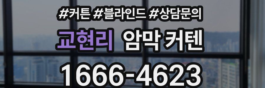 교현리 암막 커텐