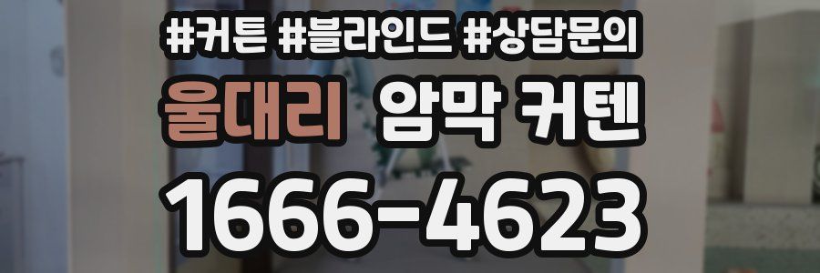 울대리 암막 커텐