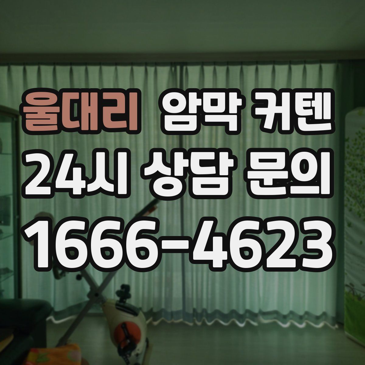 울대리 암막 커텐