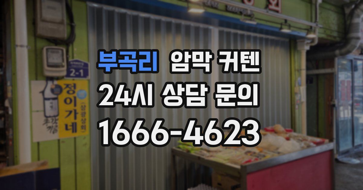 부곡리 암막 커텐