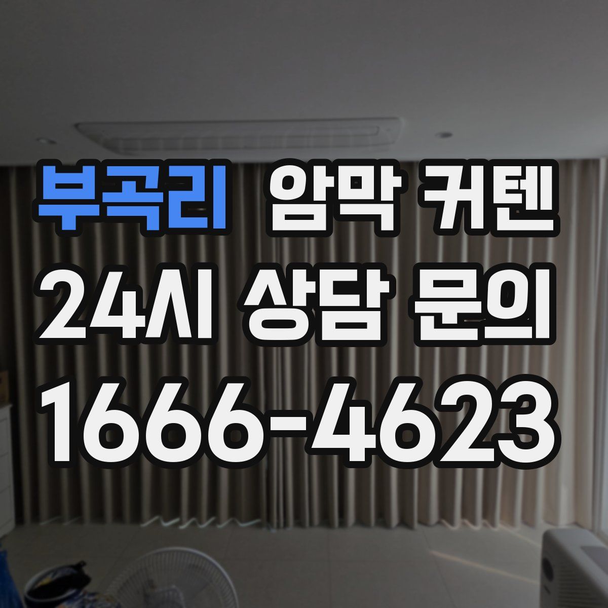 부곡리 암막 커텐