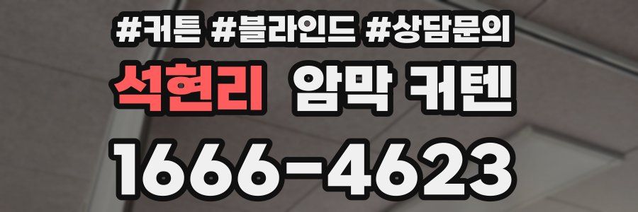 석현리 암막 커텐