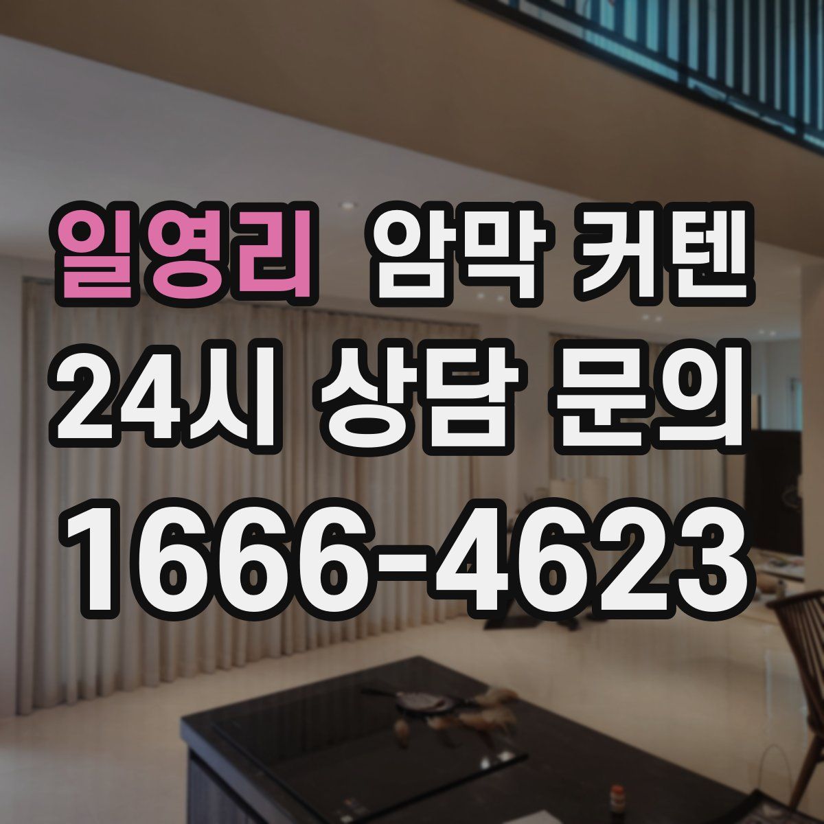 일영리 암막 커텐