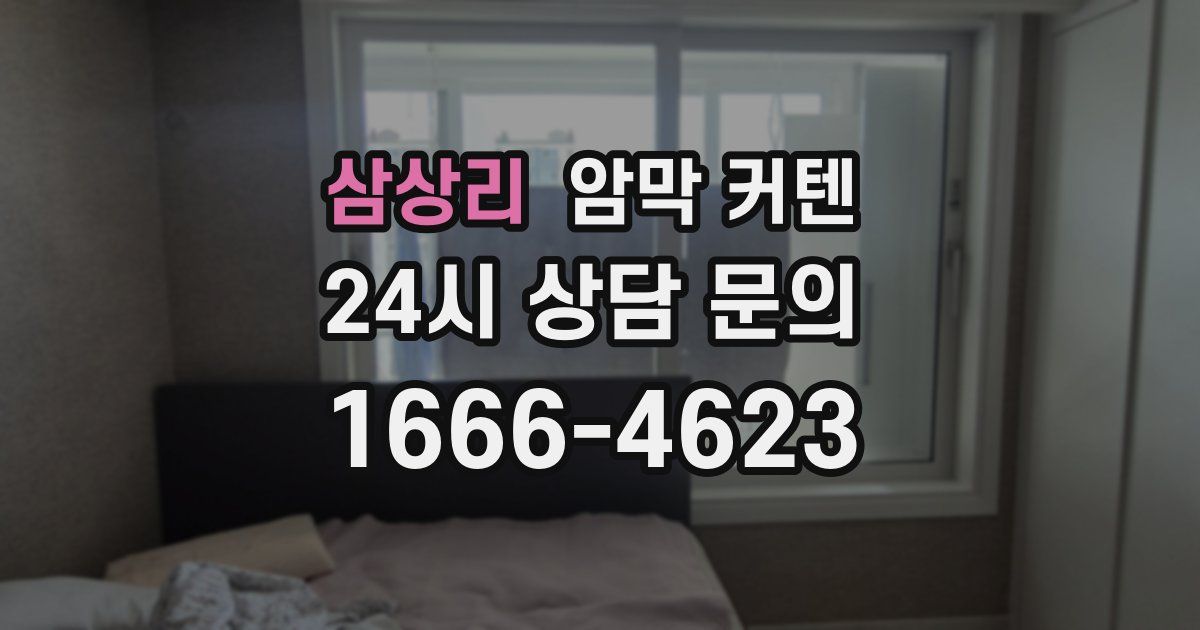 삼상리 암막 커텐